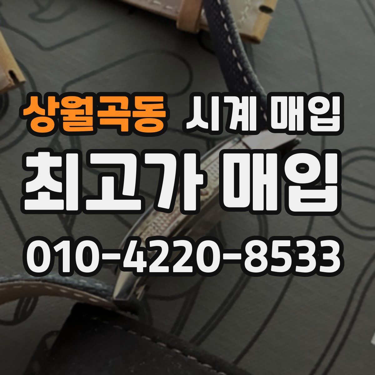 상월곡동 시계 매입