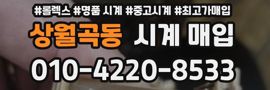 상월곡동 시계 매입