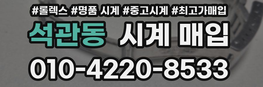 석관동 시계 매입