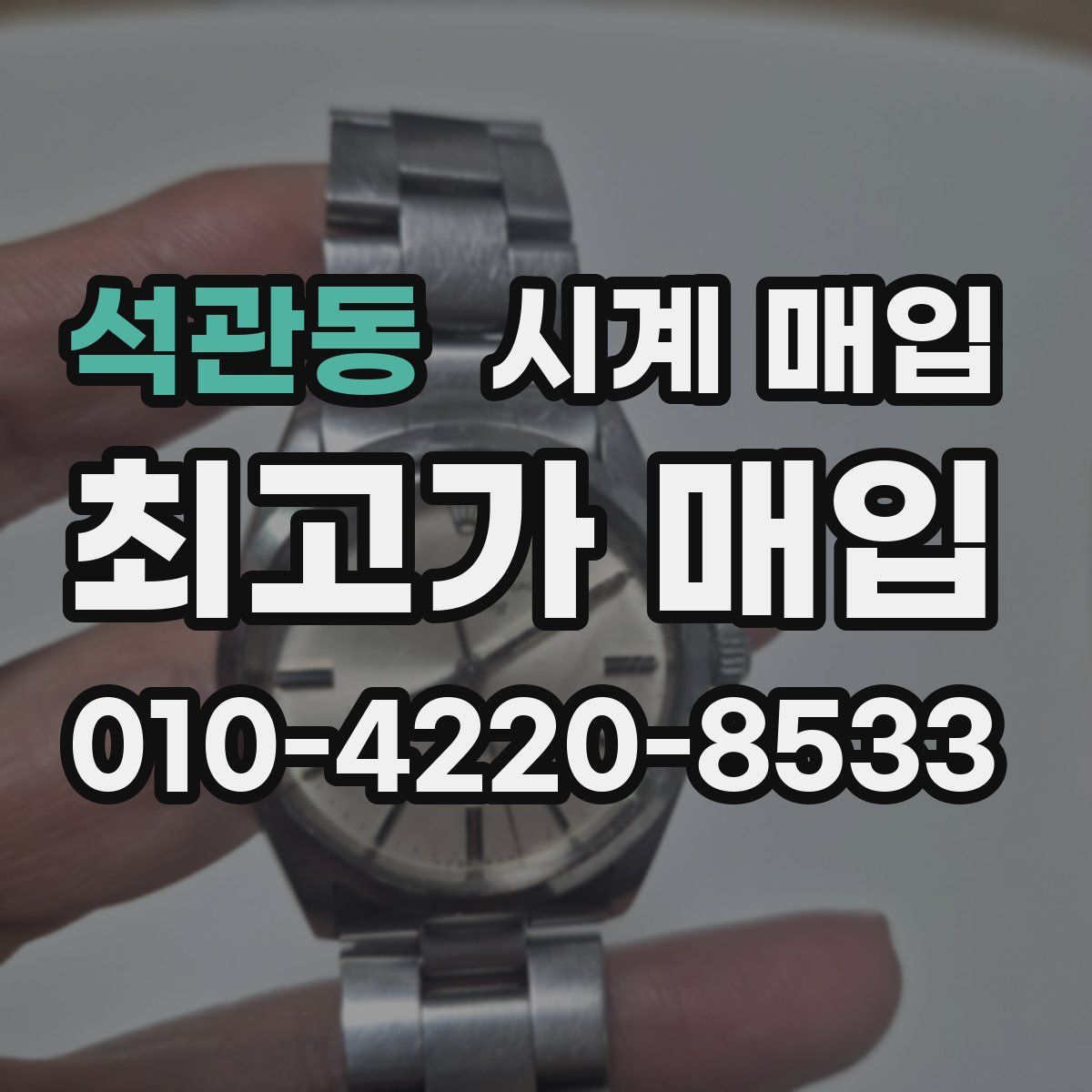 석관동 시계 매입