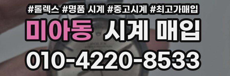 미아동 시계 매입
