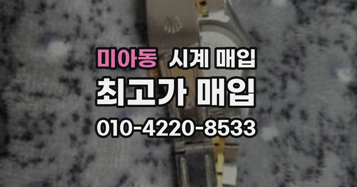 미아동 시계 매입