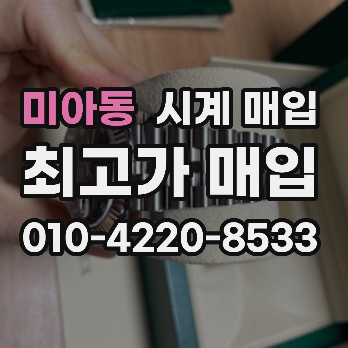 미아동 시계 매입