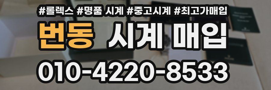 번동 시계 매입