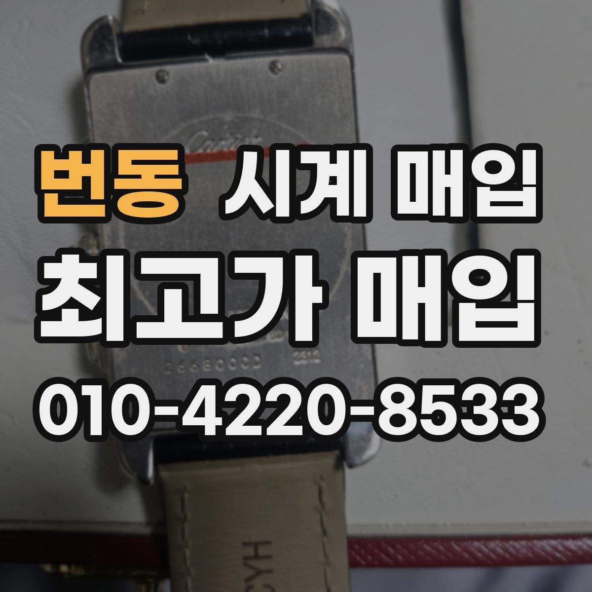 번동 시계 매입