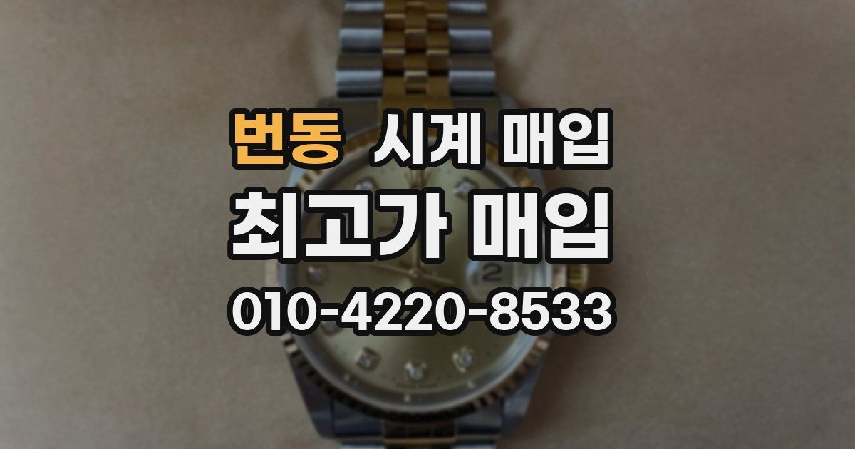 번동 시계 매입