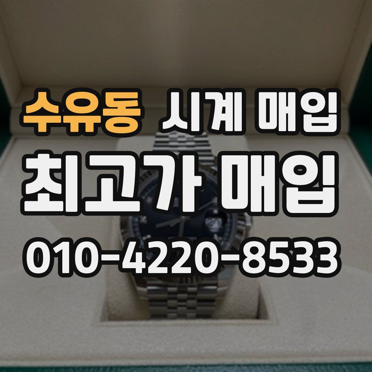 수유동 시계 매입