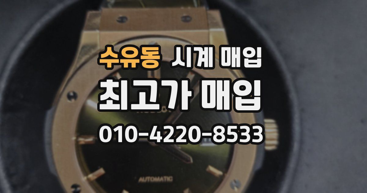 수유동 시계 매입