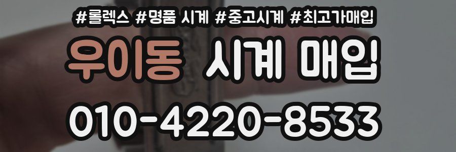 우이동 시계 매입