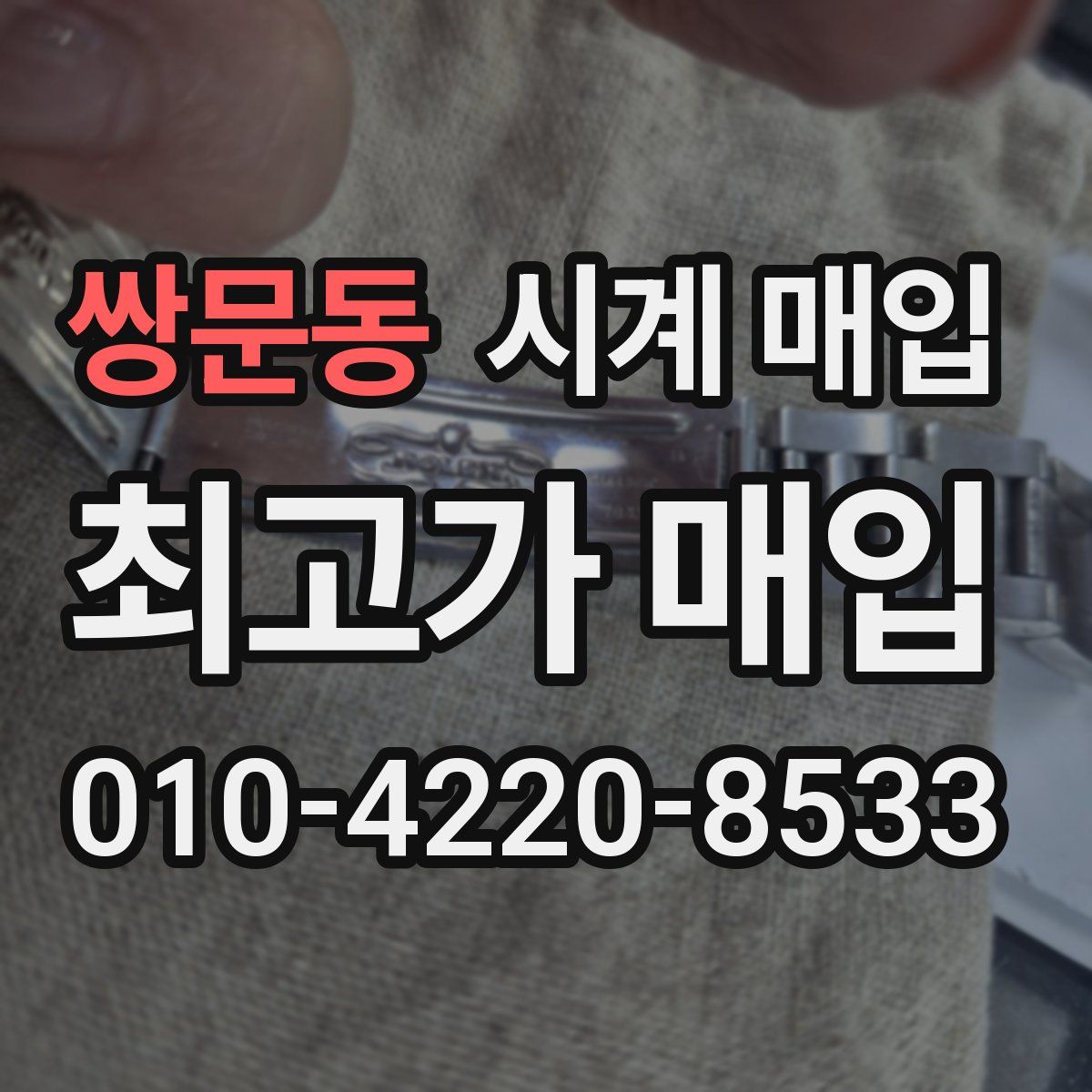 쌍문동 시계 매입