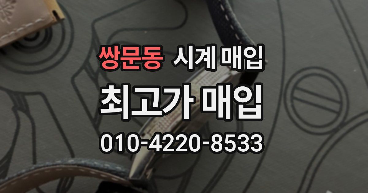 쌍문동 시계 매입