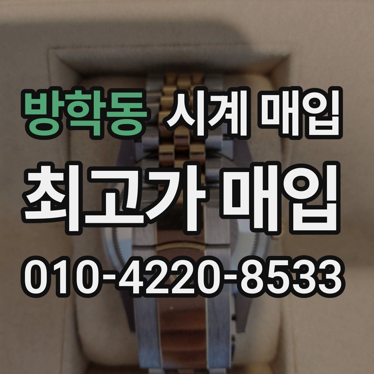 방학동 시계 매입 가능한 제품을 구분하는 기준