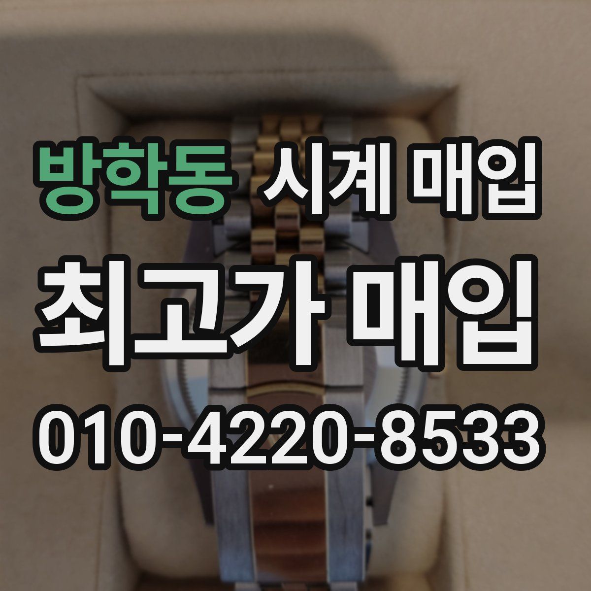 방학동 시계 매입
