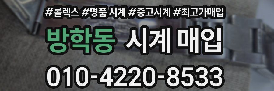 방학동 시계 매입
