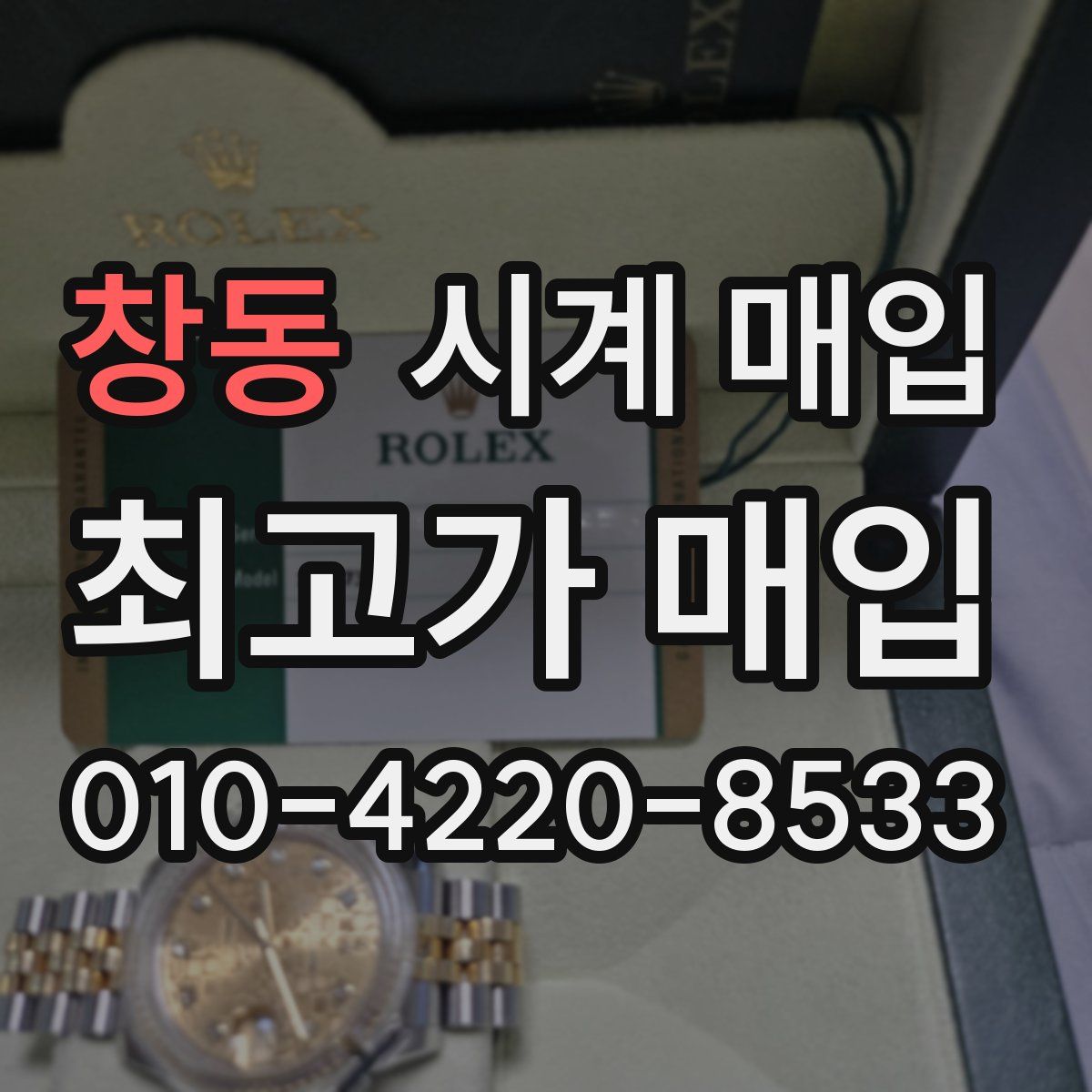 창동 시계 매입