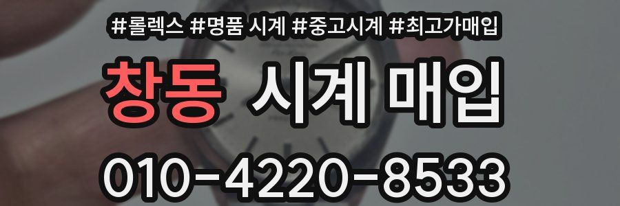 창동 시계 매입