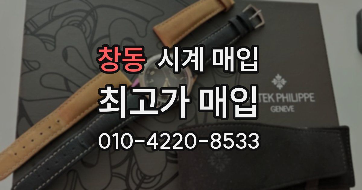 창동 시계 매입