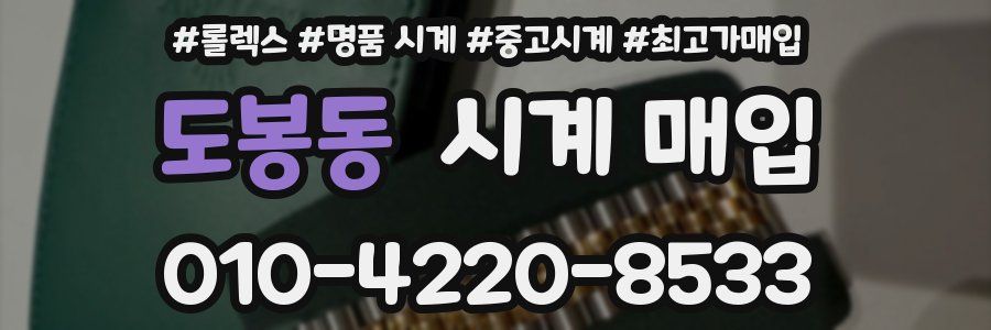 도봉동 시계 매입