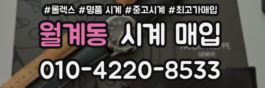 월계동 시계 매입