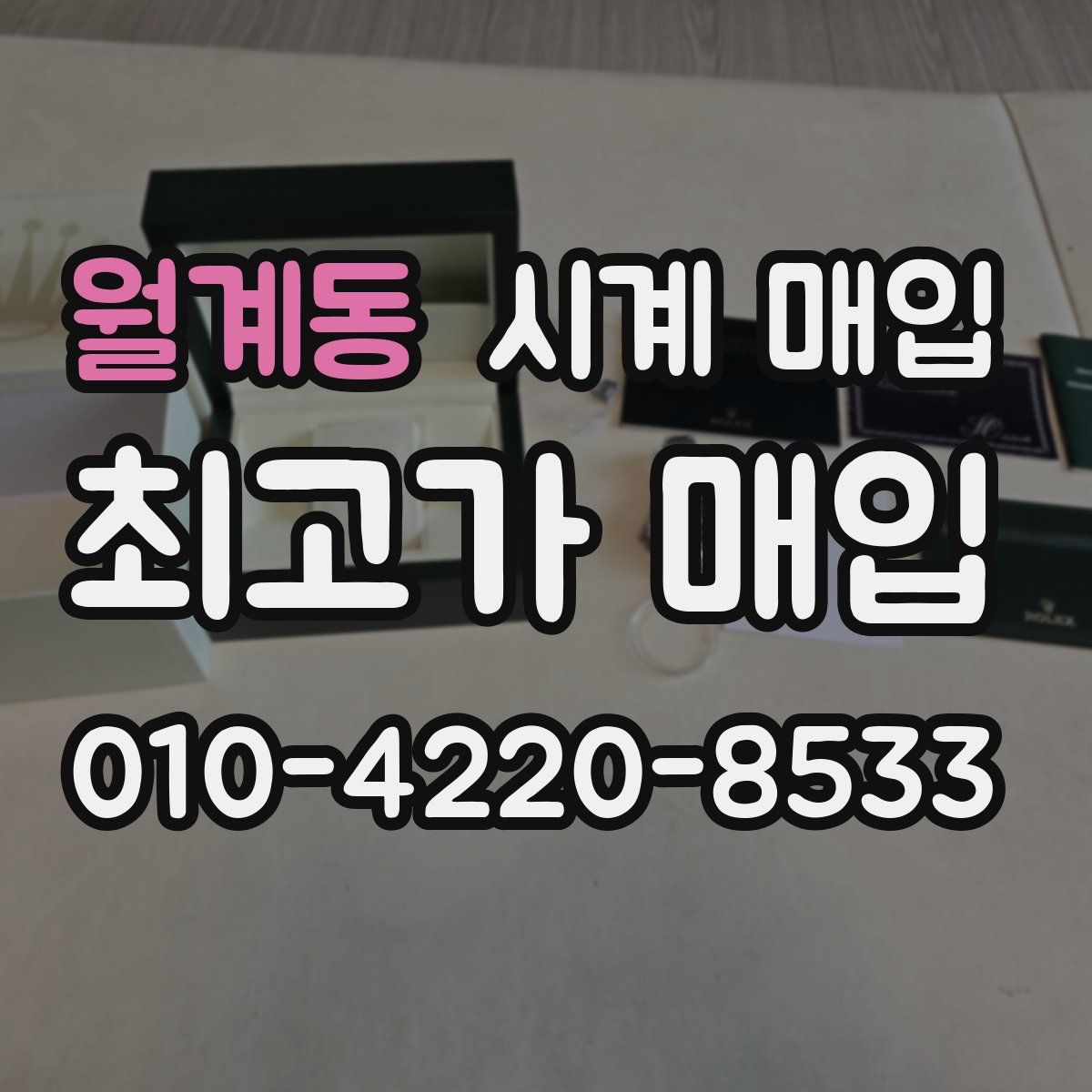 월계동 시계 매입