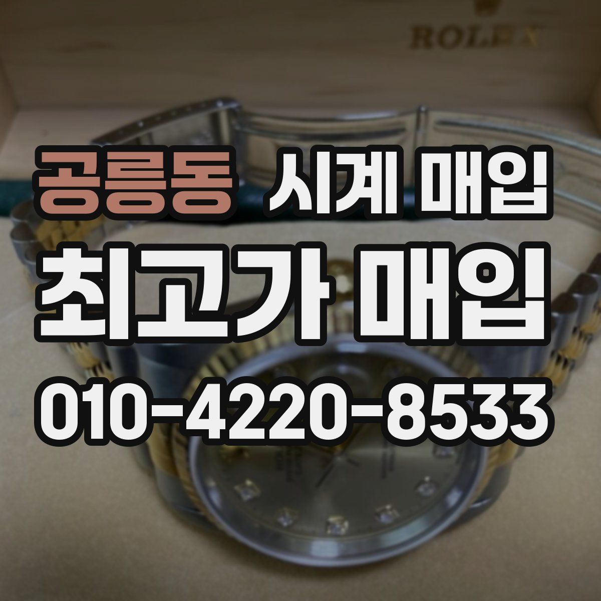 공릉동 시계 매입
