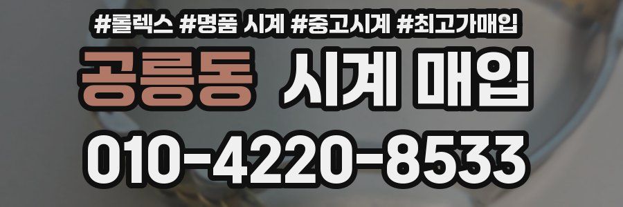 공릉동 시계 매입