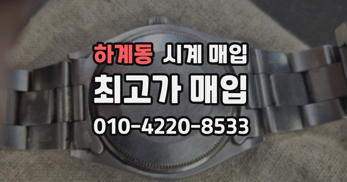 하계동 시계 매입