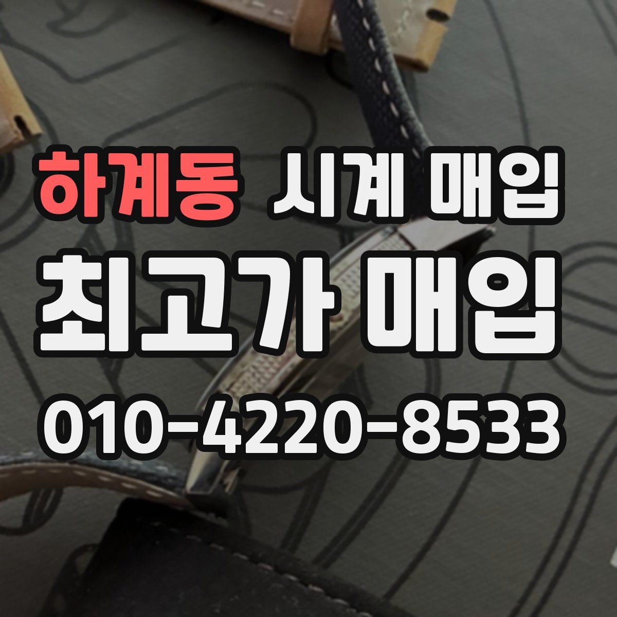 하계동 시계 매입