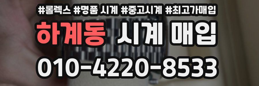 하계동 시계 매입