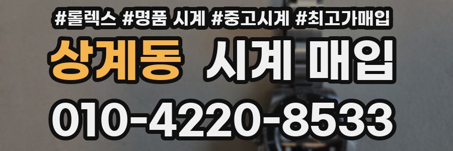 상계동 시계 매입