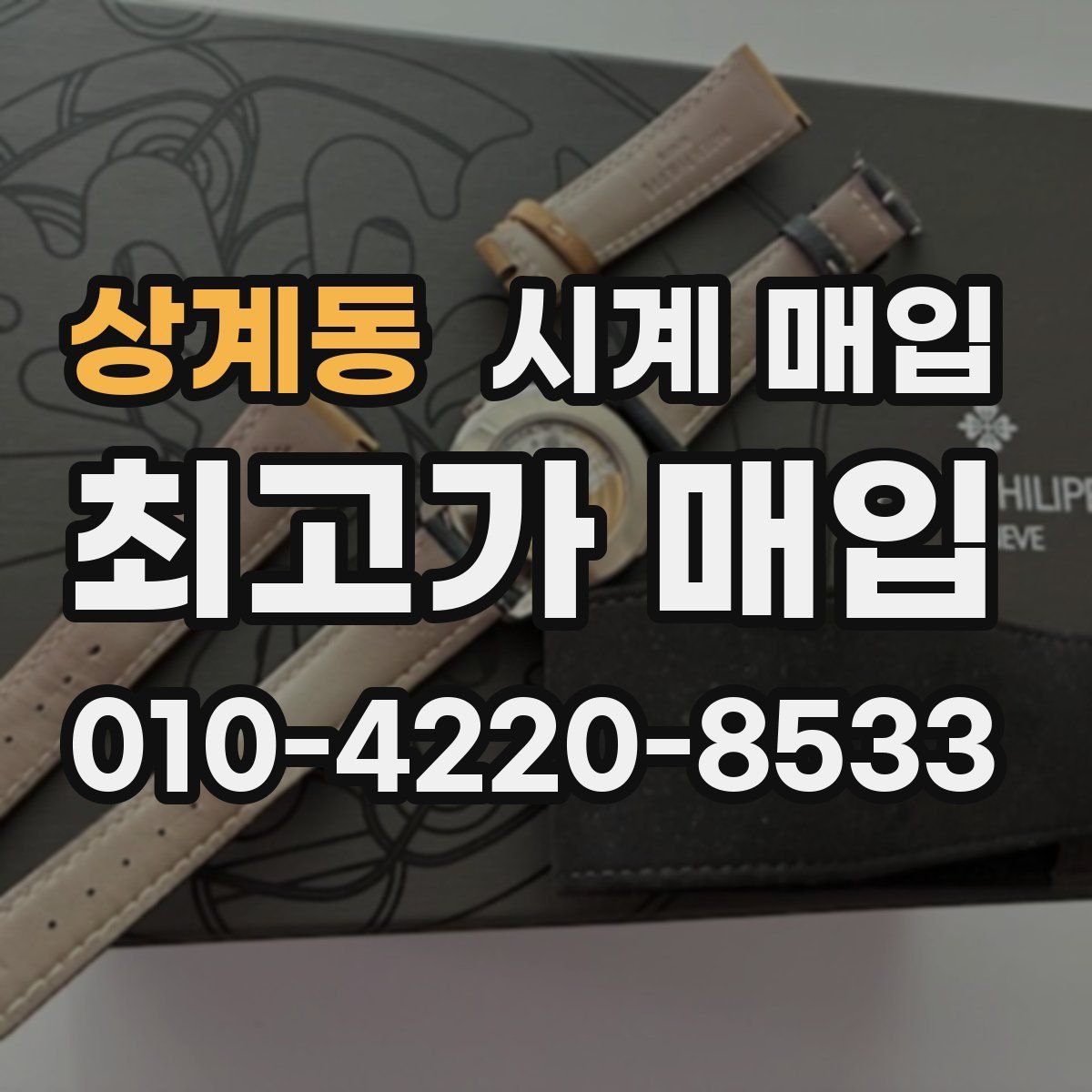 상계동 시계 매입