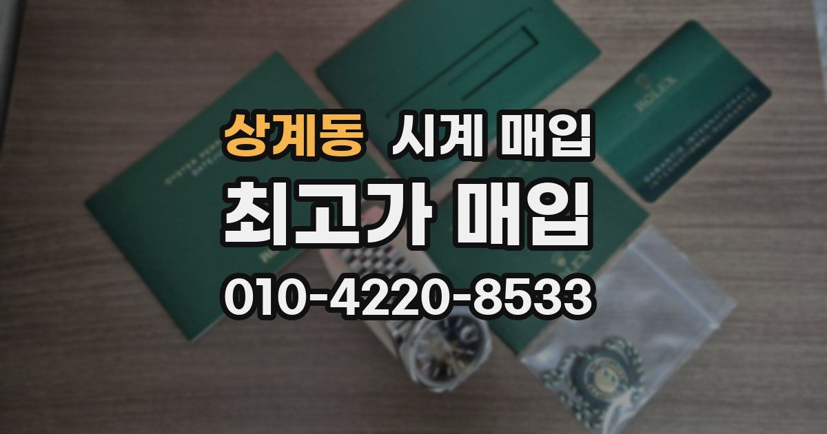 상계동 시계 매입