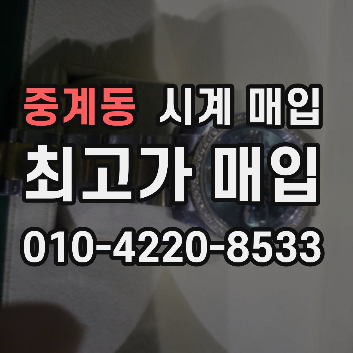 중계동 시계 매입