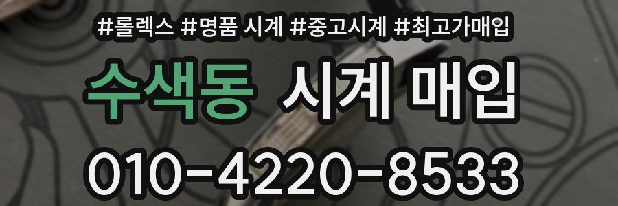 수색동 시계 매입
