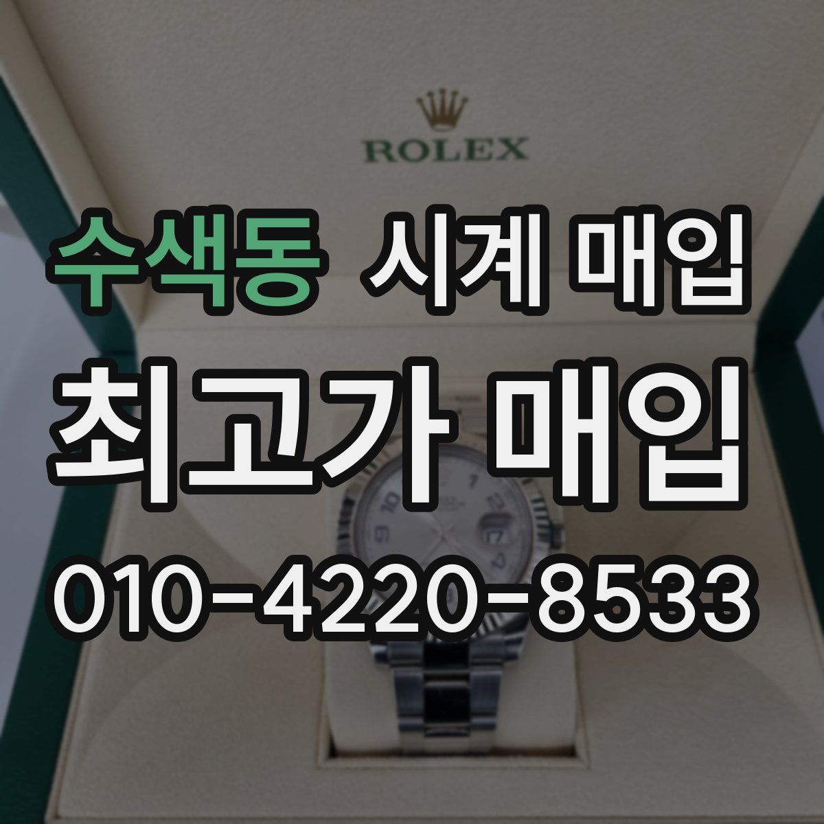 수색동 시계 매입