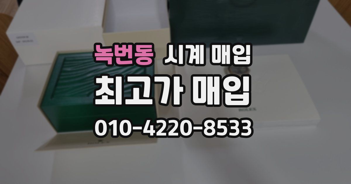 녹번동 시계 매입