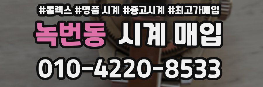 녹번동 시계 매입