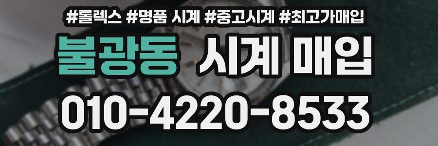 불광동 시계 매입