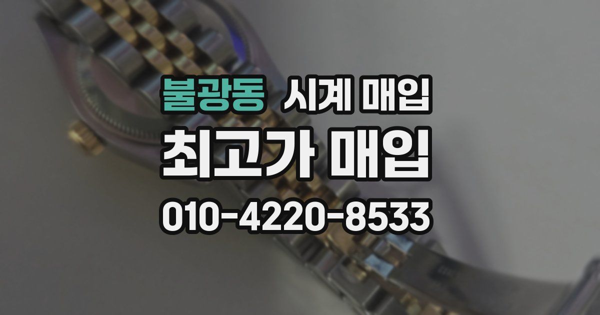 불광동 시계 매입