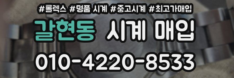 갈현동 시계 매입
