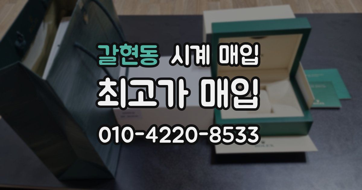 갈현동 시계 매입
