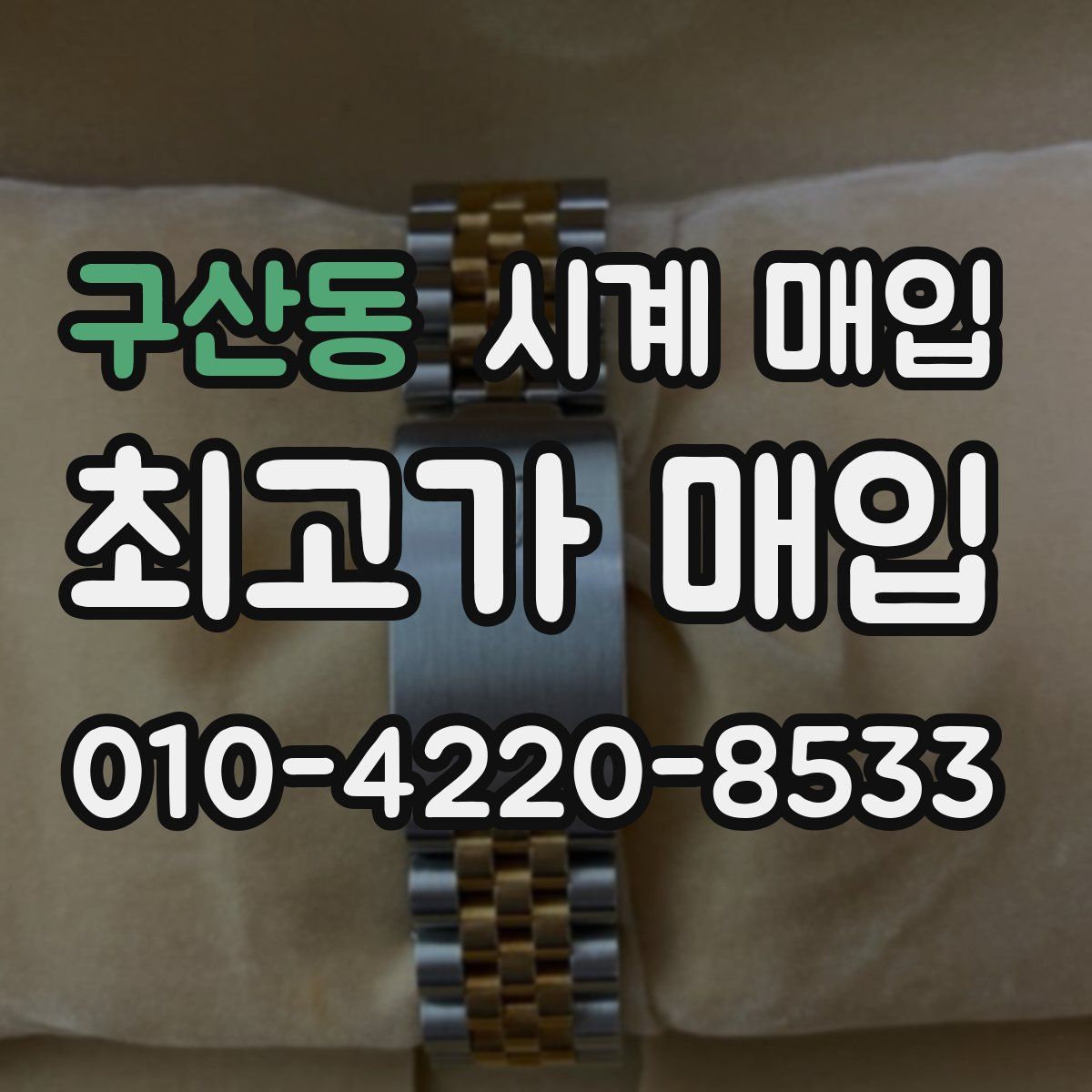 구산동 시계 매입