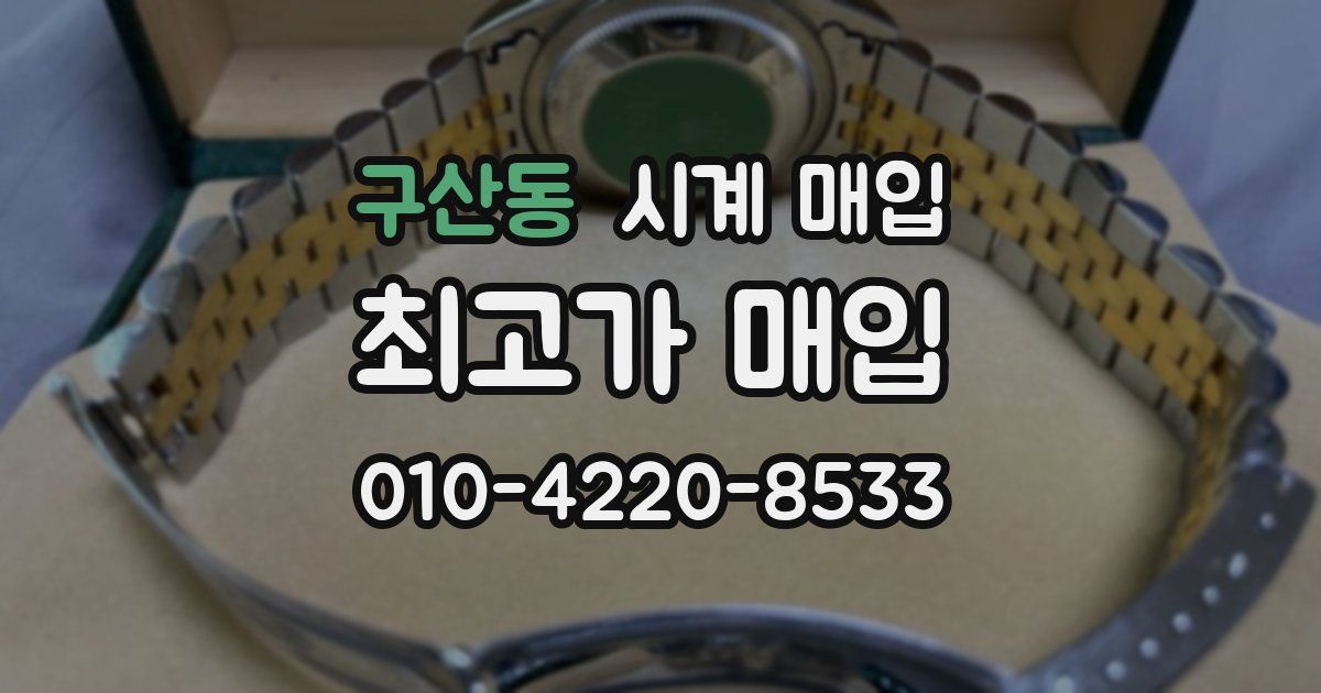 구산동 시계 매입