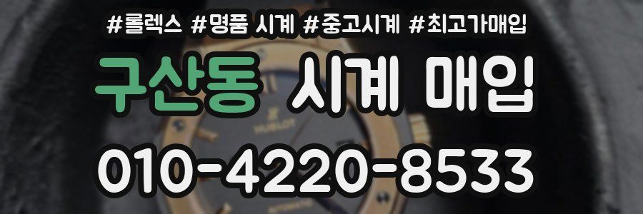구산동 시계 매입