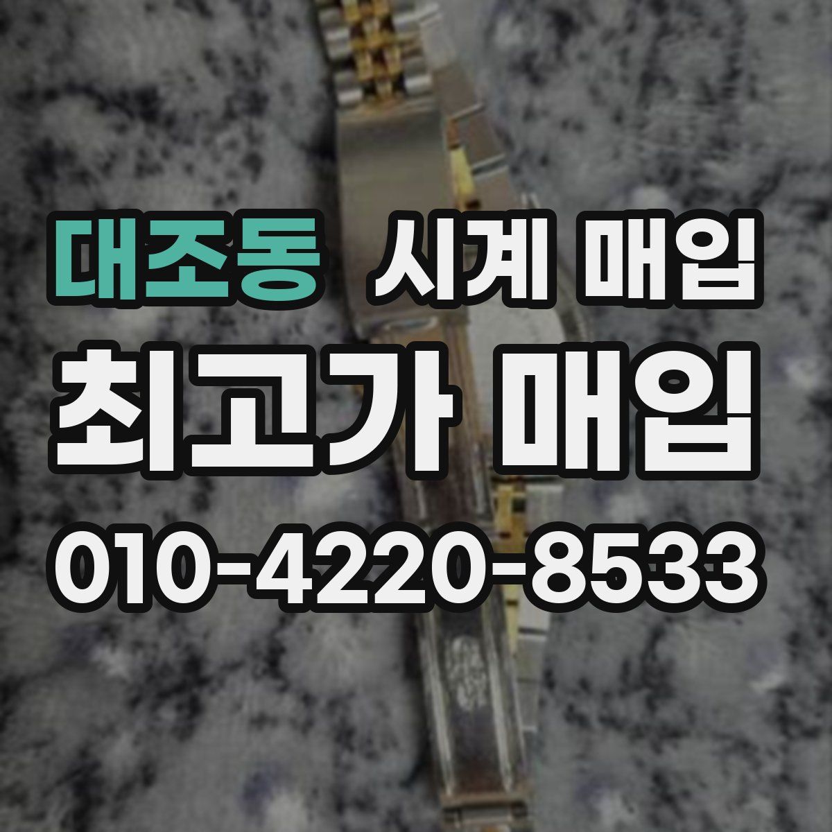 대조동 시계 매입