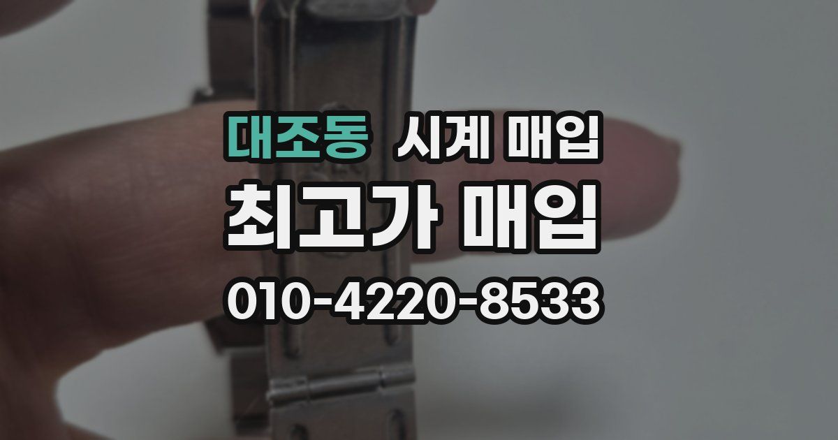 대조동 시계 매입