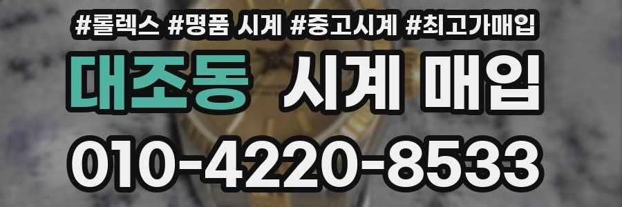 대조동 시계 매입