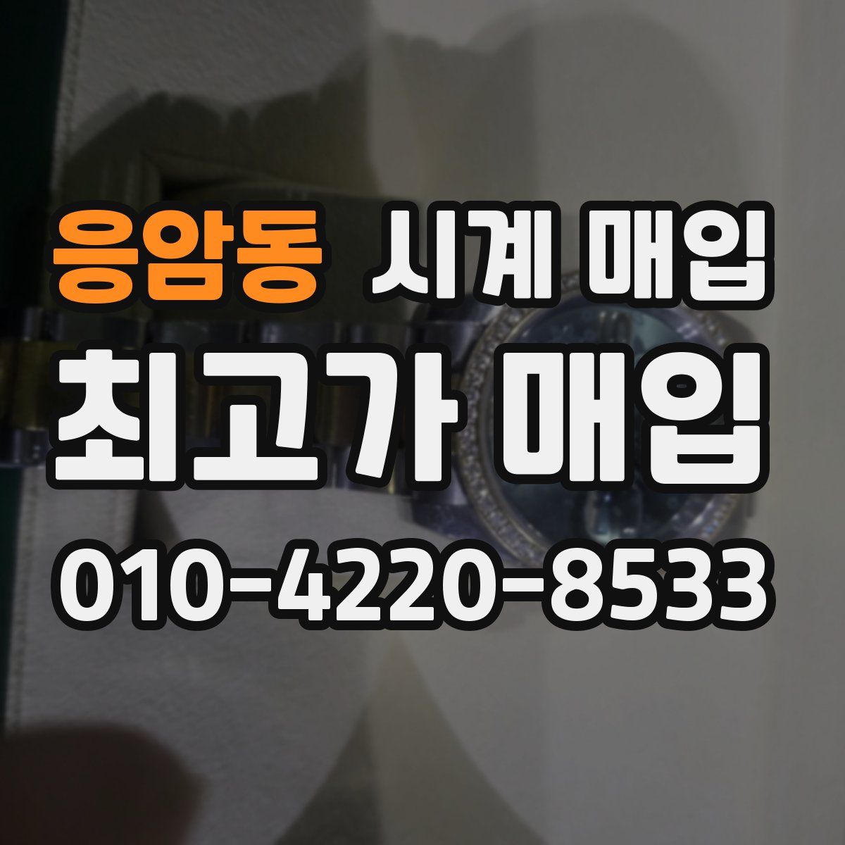 응암동 시계 매입