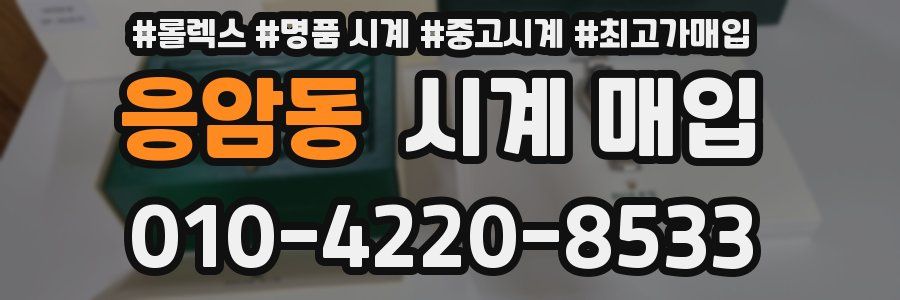 응암동 시계 매입