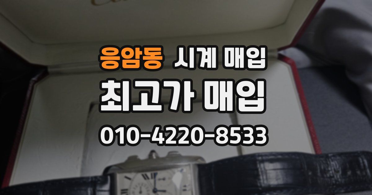 응암동 시계 매입